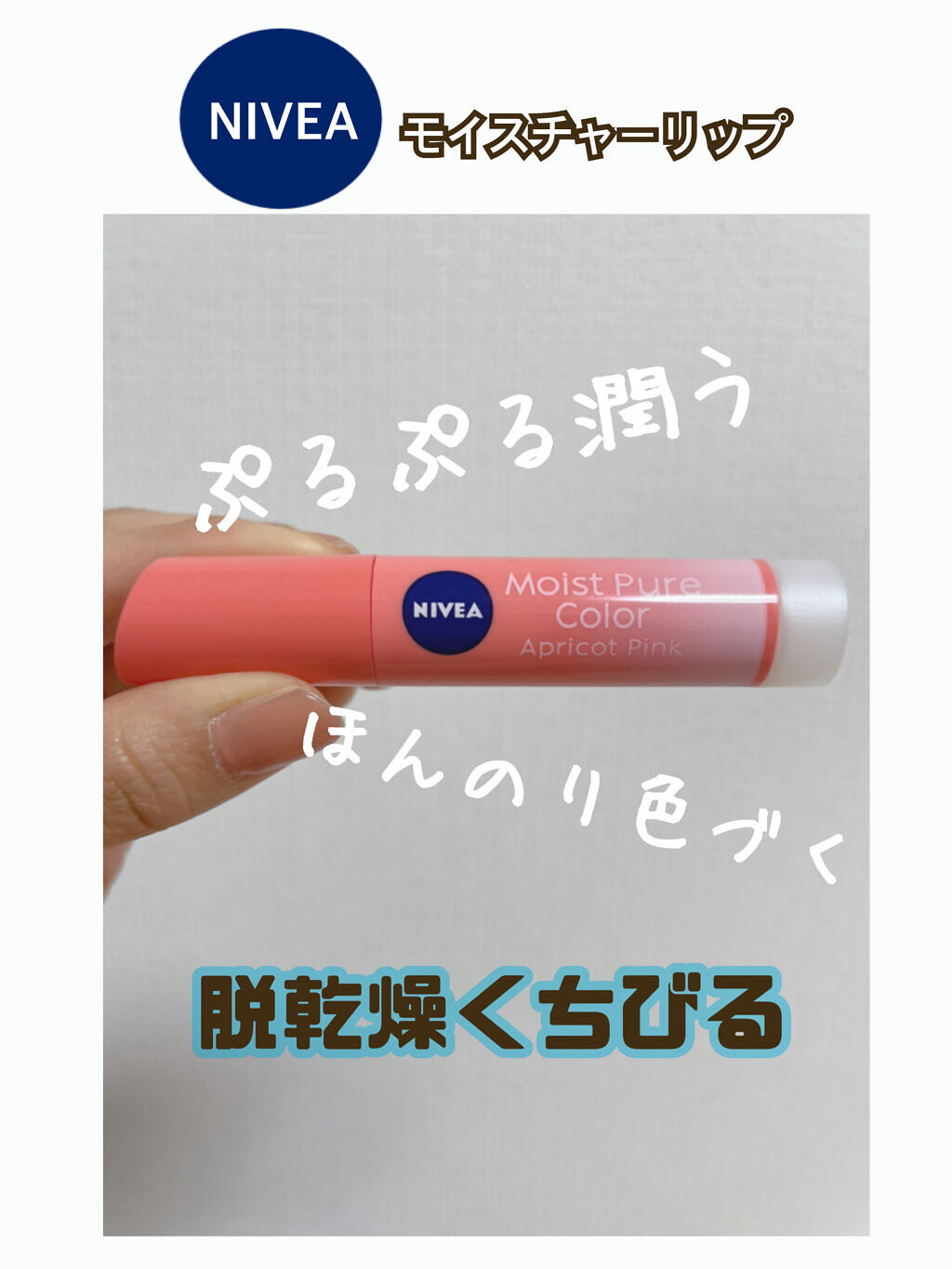 モイストピュアカラーリップ/ニベア/リップクリームを使ったクチコミ（1枚目）