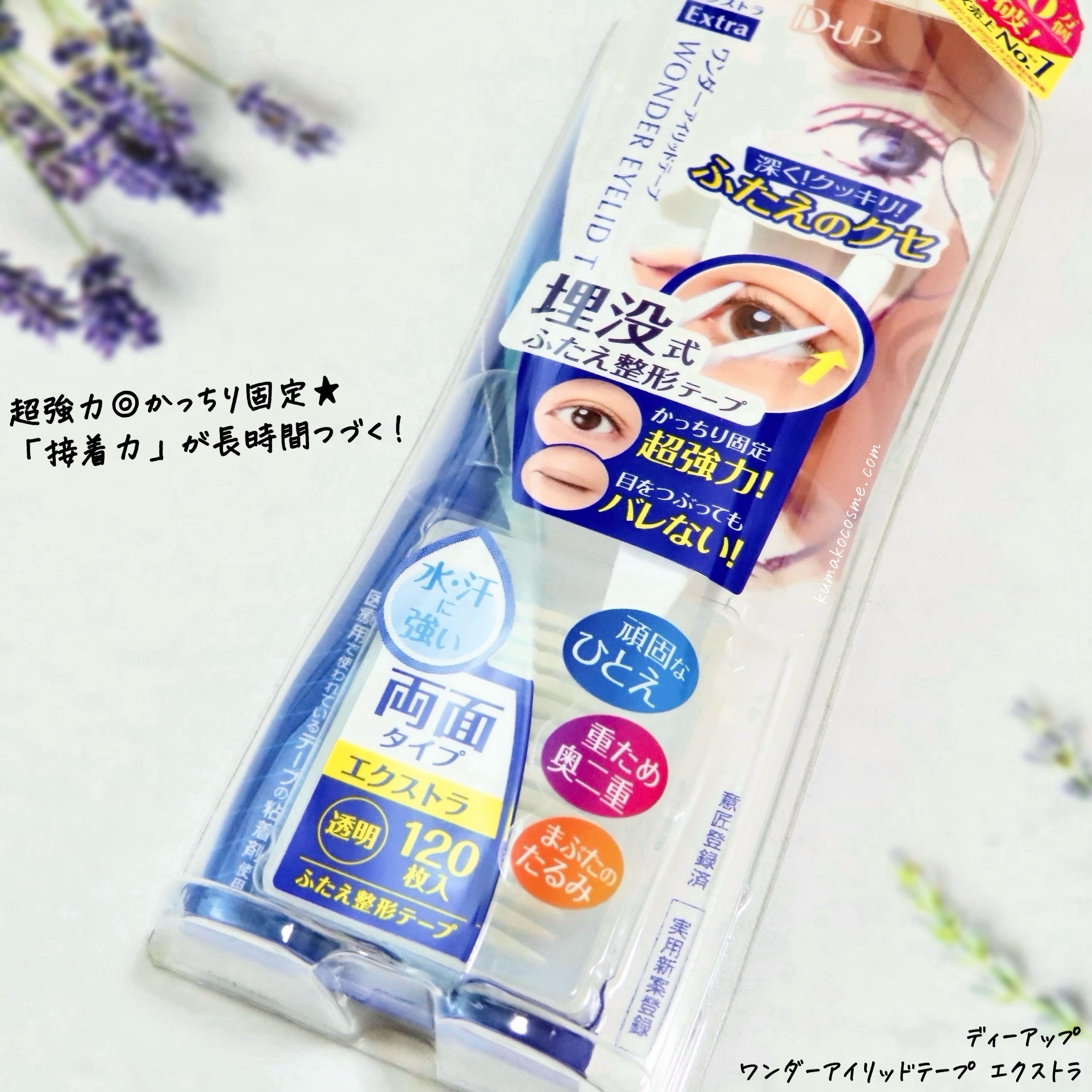 ワンダーアイリッドテープ Extra/D-UP/二重まぶた用アイテムを使ったクチコミ（2枚目）