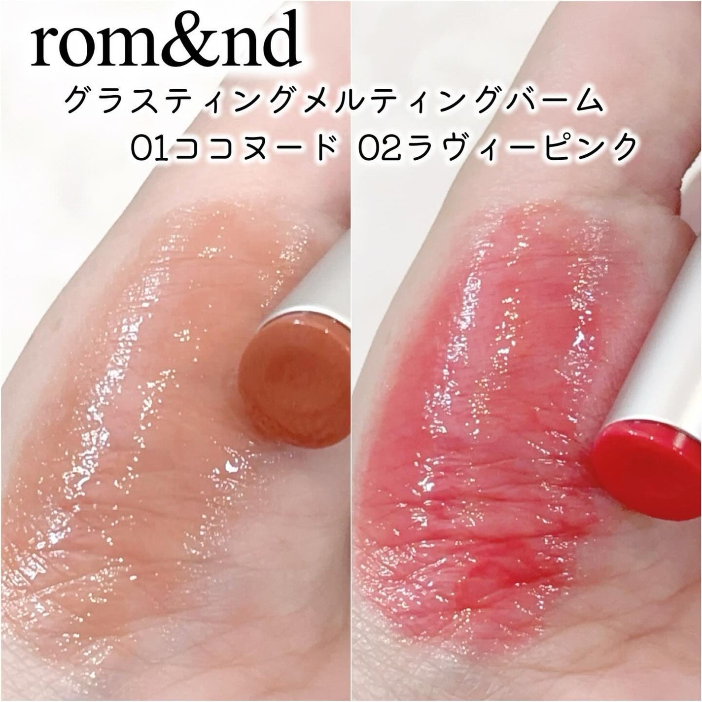 グラスティングメルティングバーム/rom&nd/リップバームを使ったクチコミ(2枚目)