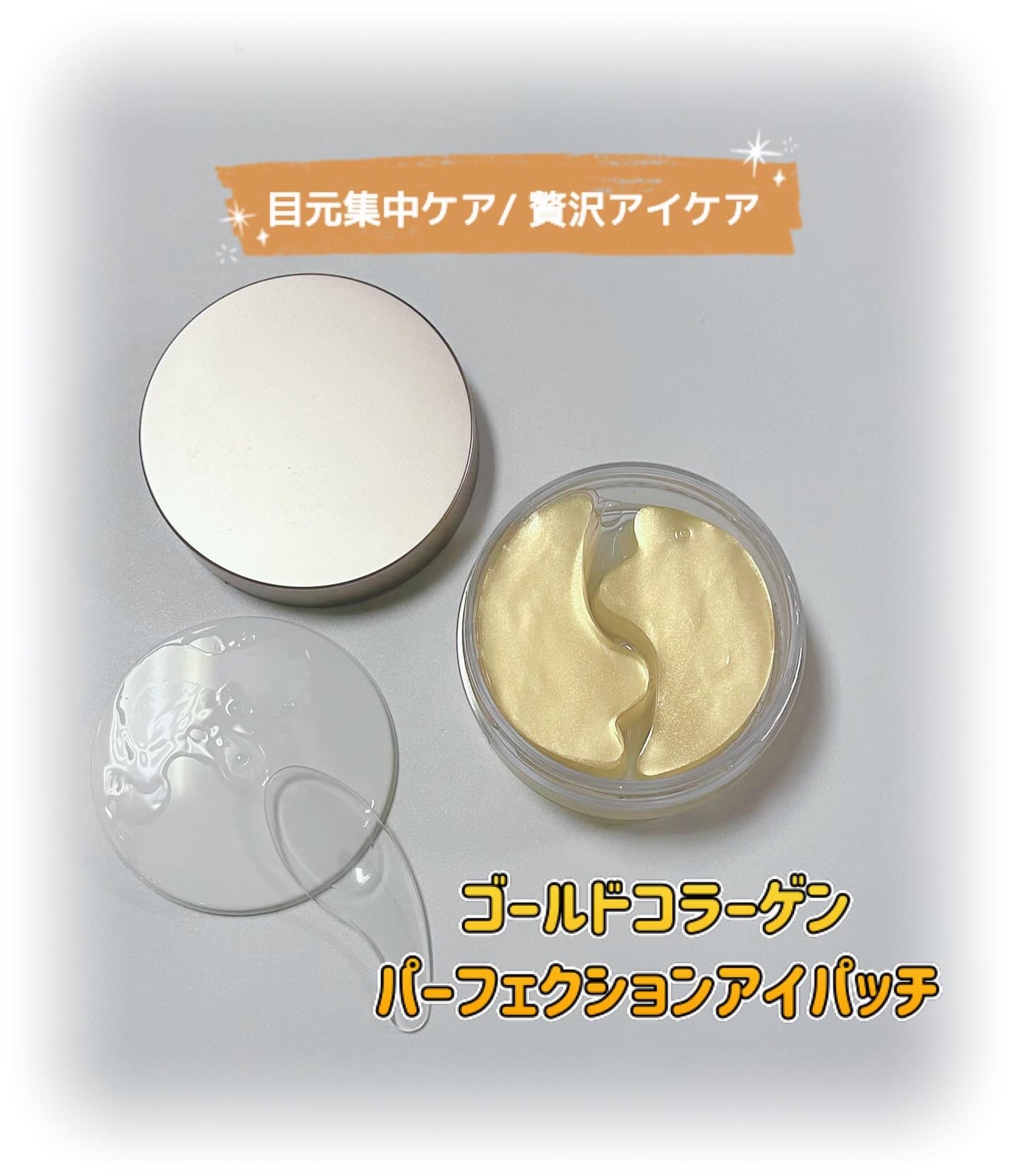 ゴールドコラーゲンパーフェクションアイパッチ/SNP/シートマスク・パックを使ったクチコミ(1枚目)