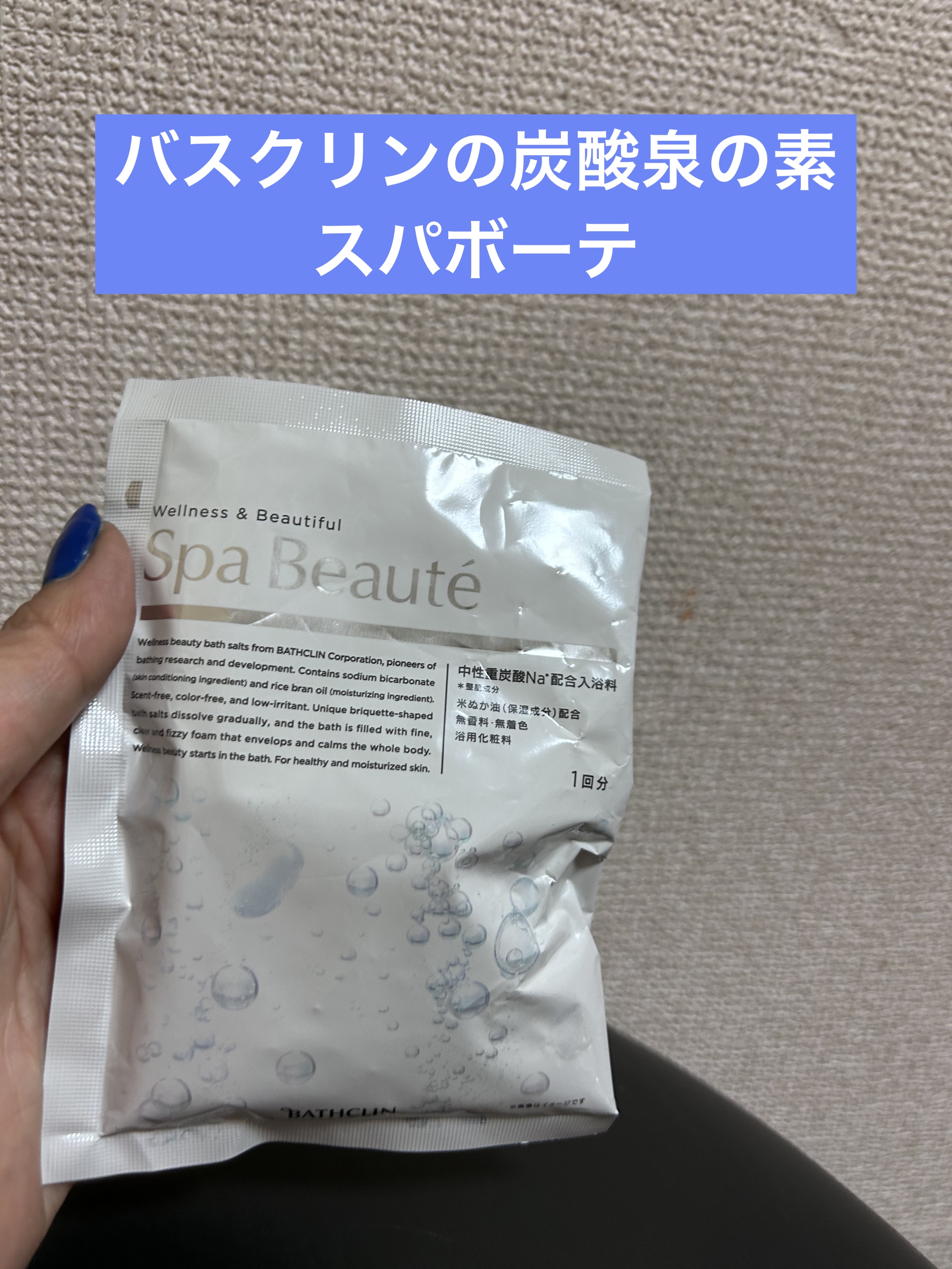 spa beaute/バスクリン/炭酸系入浴剤を使ったクチコミ（1枚目）