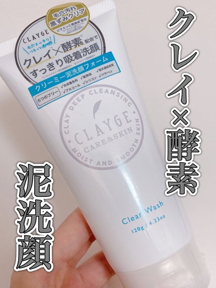 クレージュ クリアウォッシュ/CLAYGE/洗顔フォームを使ったクチコミ(1枚目)