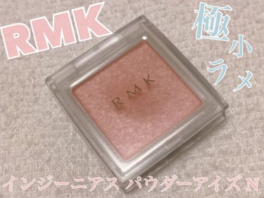 インジーニアス パウダーアイズ N/RMK/シングルアイシャドウを使ったクチコミ（1枚目）