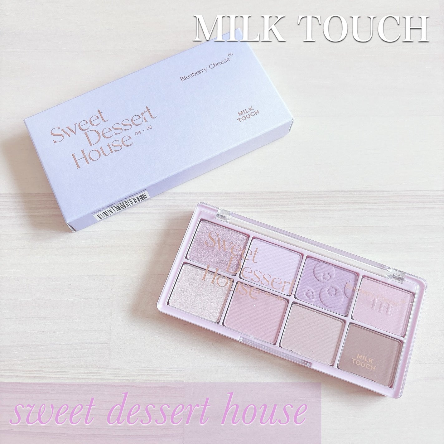 ビーマイスウィートデザートハウスパレット/Milk Touch/アイシャドウパレットを使ったクチコミ(3枚目)