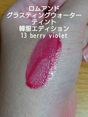 グラスティングウォーターティント 韓服エディション #13 berry violet/rom&nd/リップグロスを使ったクチコミ（3枚目）