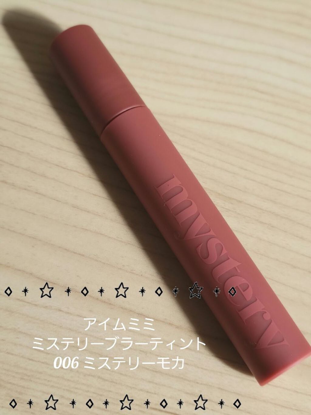 アイムミステリーブラーティント/i’m meme/リップティントを使ったクチコミ(4枚目)