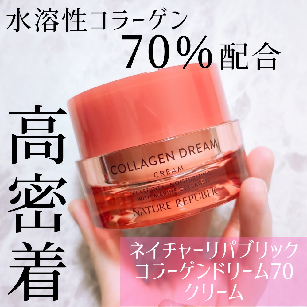 コラーゲンドリーム70 クリーム/ネイチャーリパブリック/フェイスクリームを使ったクチコミ（1枚目）