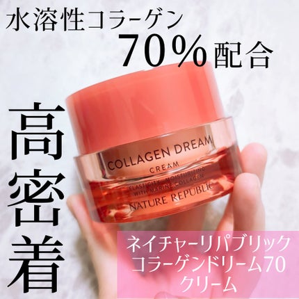 コラーゲンドリーム70 クリーム/ネイチャーリパブリック/フェイスクリームを使ったクチコミ(1枚目)