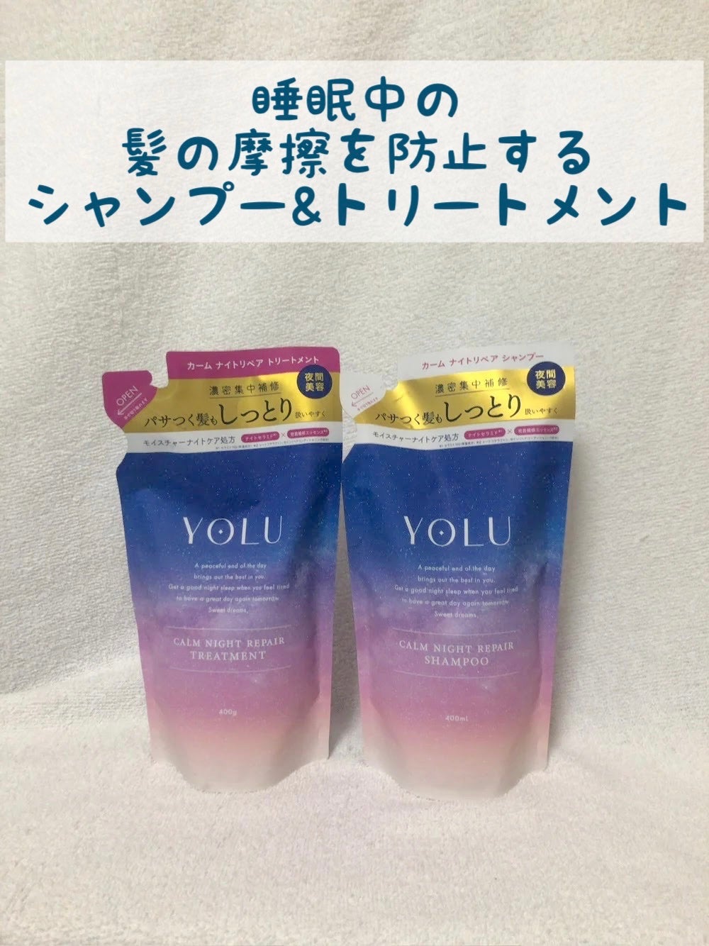 カームナイトリペアシャンプー/トリートメント/YOLU/市販シャンプーを使ったクチコミ(1枚目)