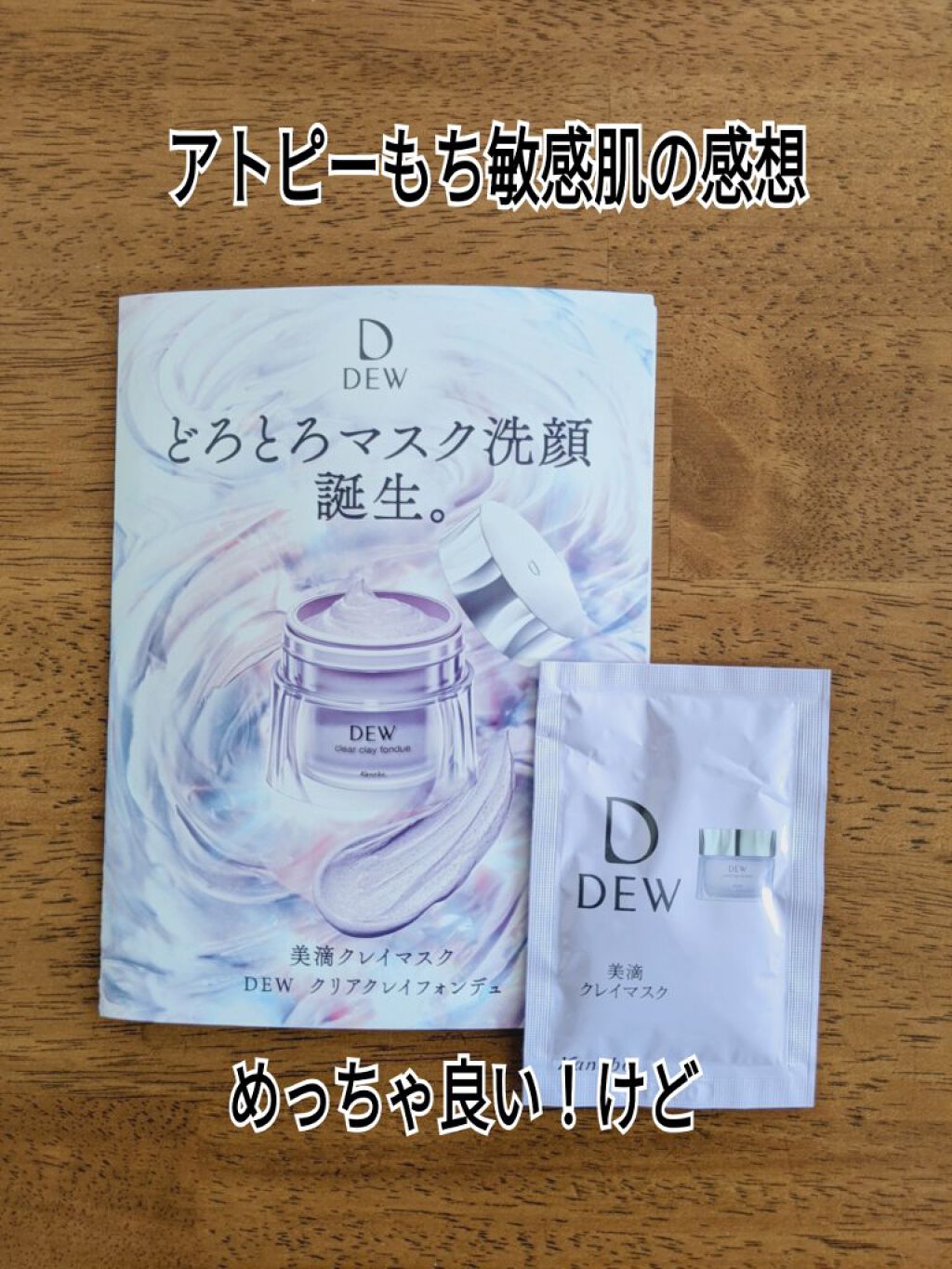  クリアクレイフォンデュ/DEW/洗い流すパック・マスクを使ったクチコミ（1枚目）