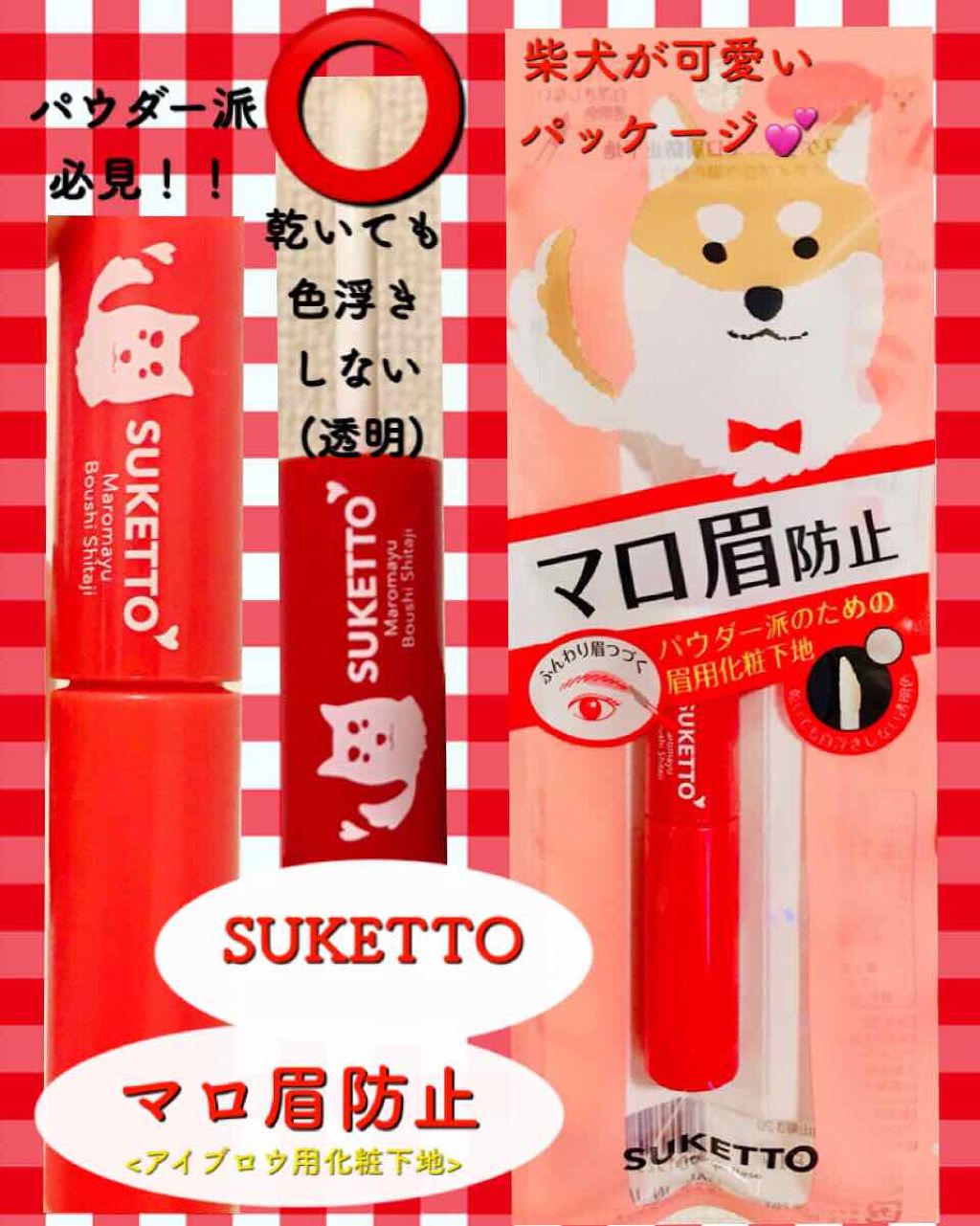 マロ眉防止下地/SUKETTO/その他アイブロウを使ったクチコミ（1枚目）