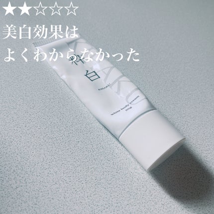 粋白 ホワイトボディクリーム/粋白/ボディクリームを使ったクチコミ(1枚目)