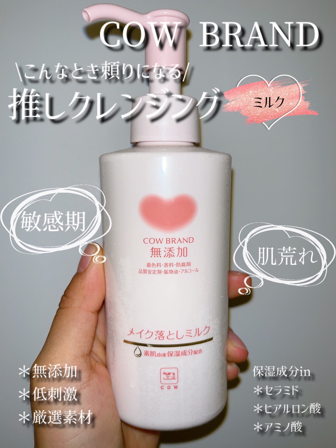 メイク落としミルク/カウブランド無添加/ミルククレンジングを使ったクチコミ(1枚目)