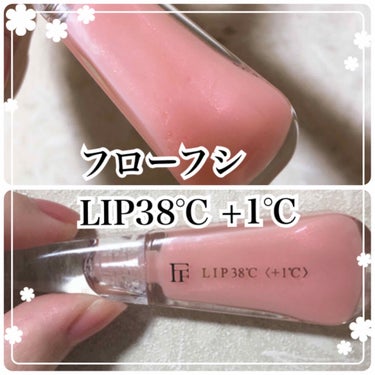 ※2枚目　唇アップあり

♡フローフシ　LIP38℃♡

セルレで800円程度！
ずっと気になってたので買ってみて、早速付けて1日すごしてみました。

びっくりしたのが保湿力…！
付けて何時間経っても、