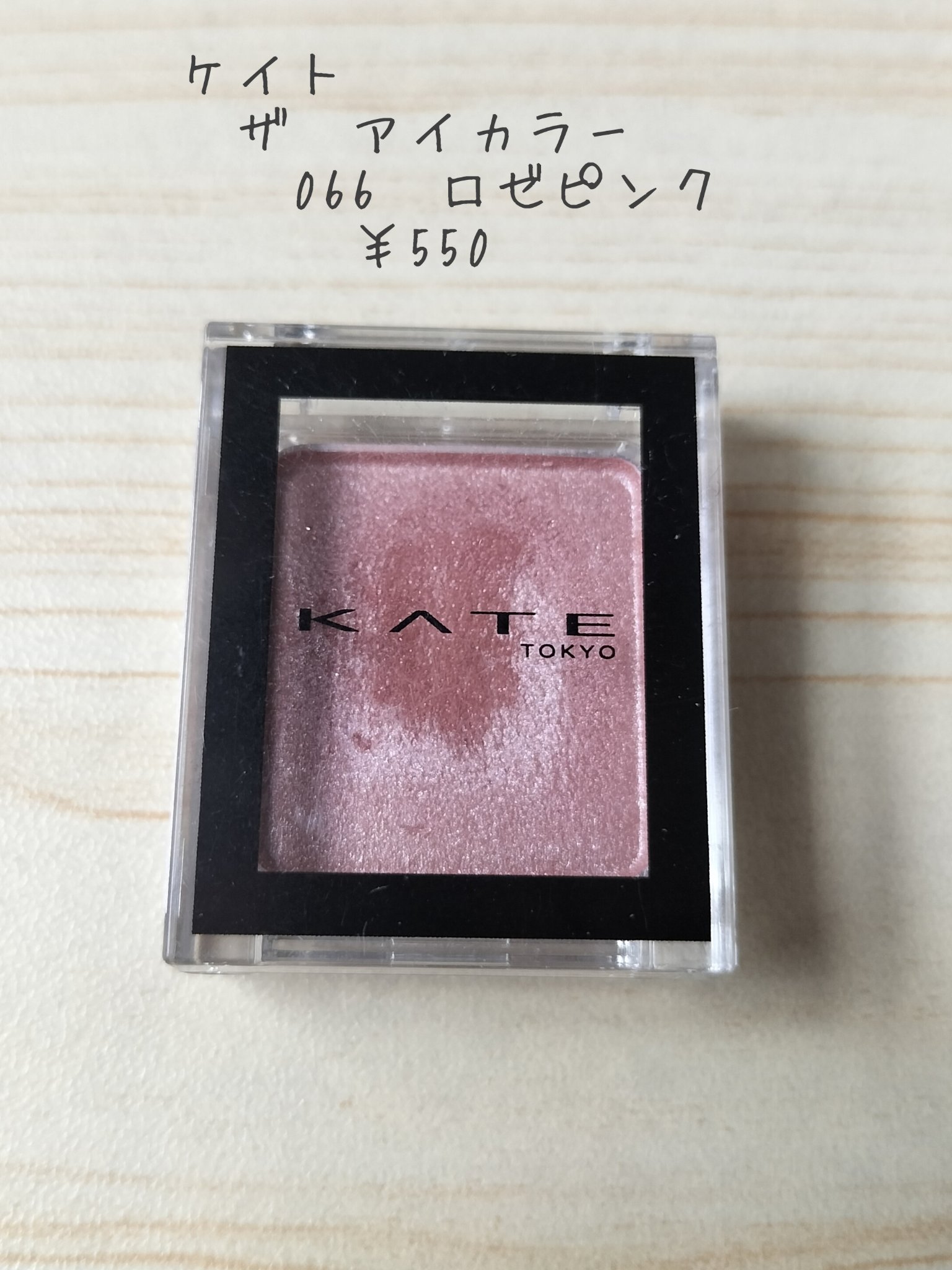 ケイト ザ アイカラー/KATE/単色アイシャドウを使ったクチコミ（2枚目）