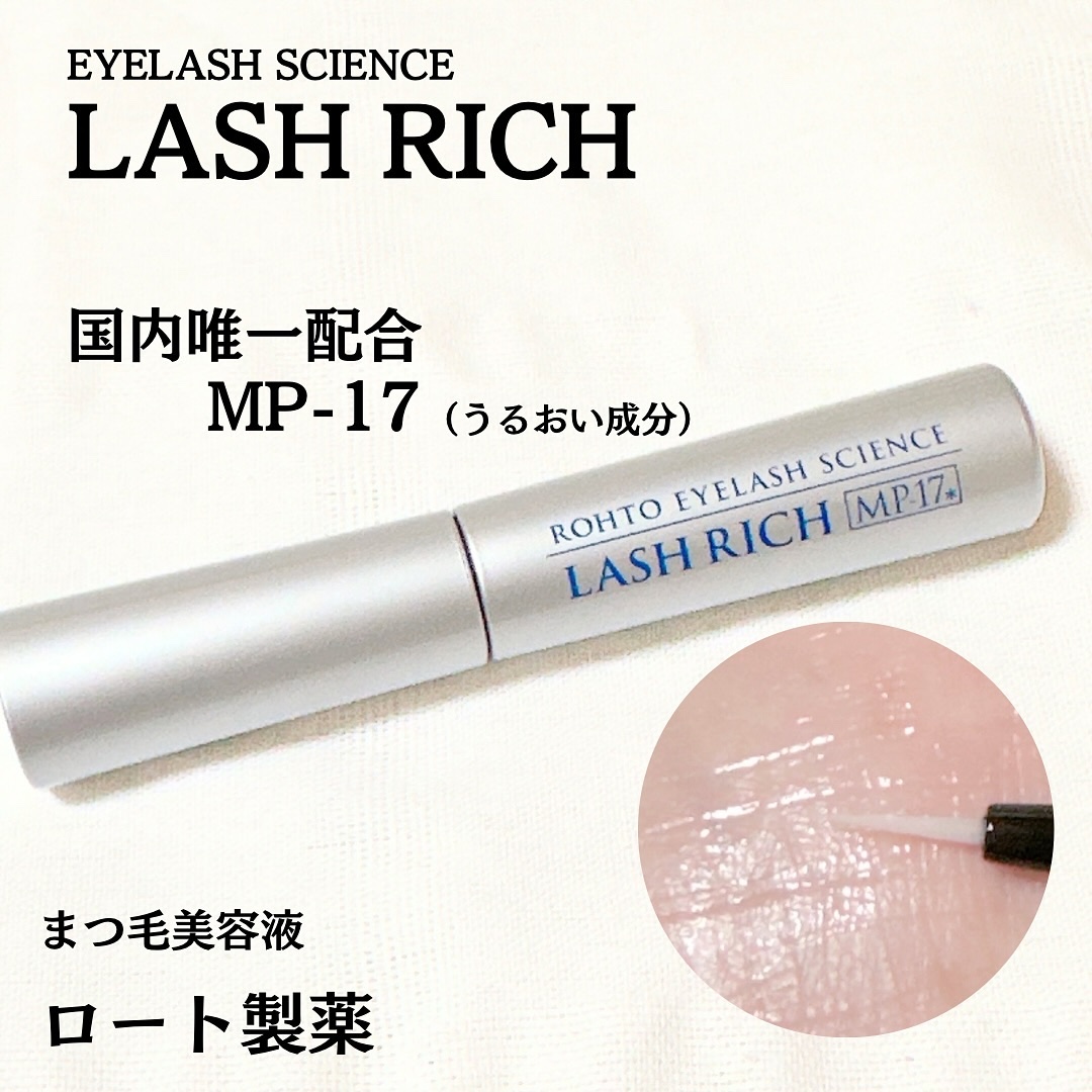 ROHTO LASH RICH MP-17 まつ毛美容液 3個セット ラッシュリッチ まつ毛美容液 | ロート製薬オンライン【公式】