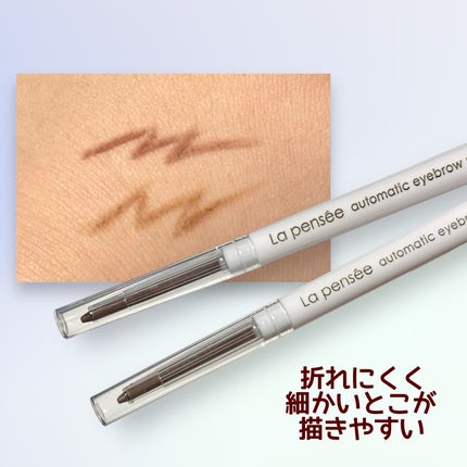 LP オートマティック アイブロウペンシル/La Pensee/アイブロウペンシルを使ったクチコミ(2枚目)