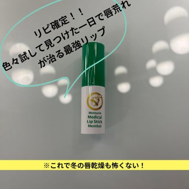 メンターム 薬用メディカルリップスティックMnのクチコミ「初投稿です。
文章が伝わりにくかったりするかもしれないですがよろしくお願いします！💖

✂ーー.....」（1枚目）