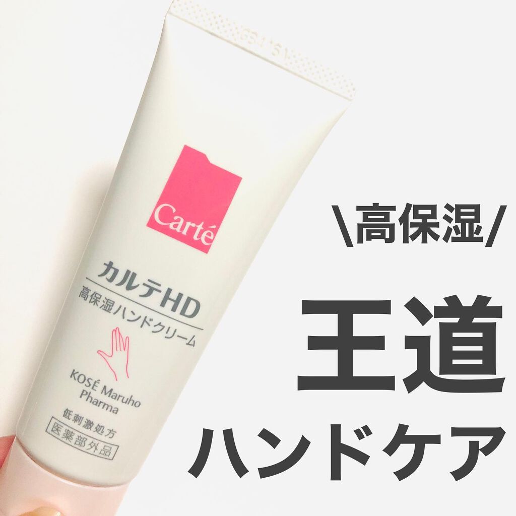 モイスチュア ハンドクリーム/カルテHD/ハンドクリームを使ったクチコミ(1枚目)