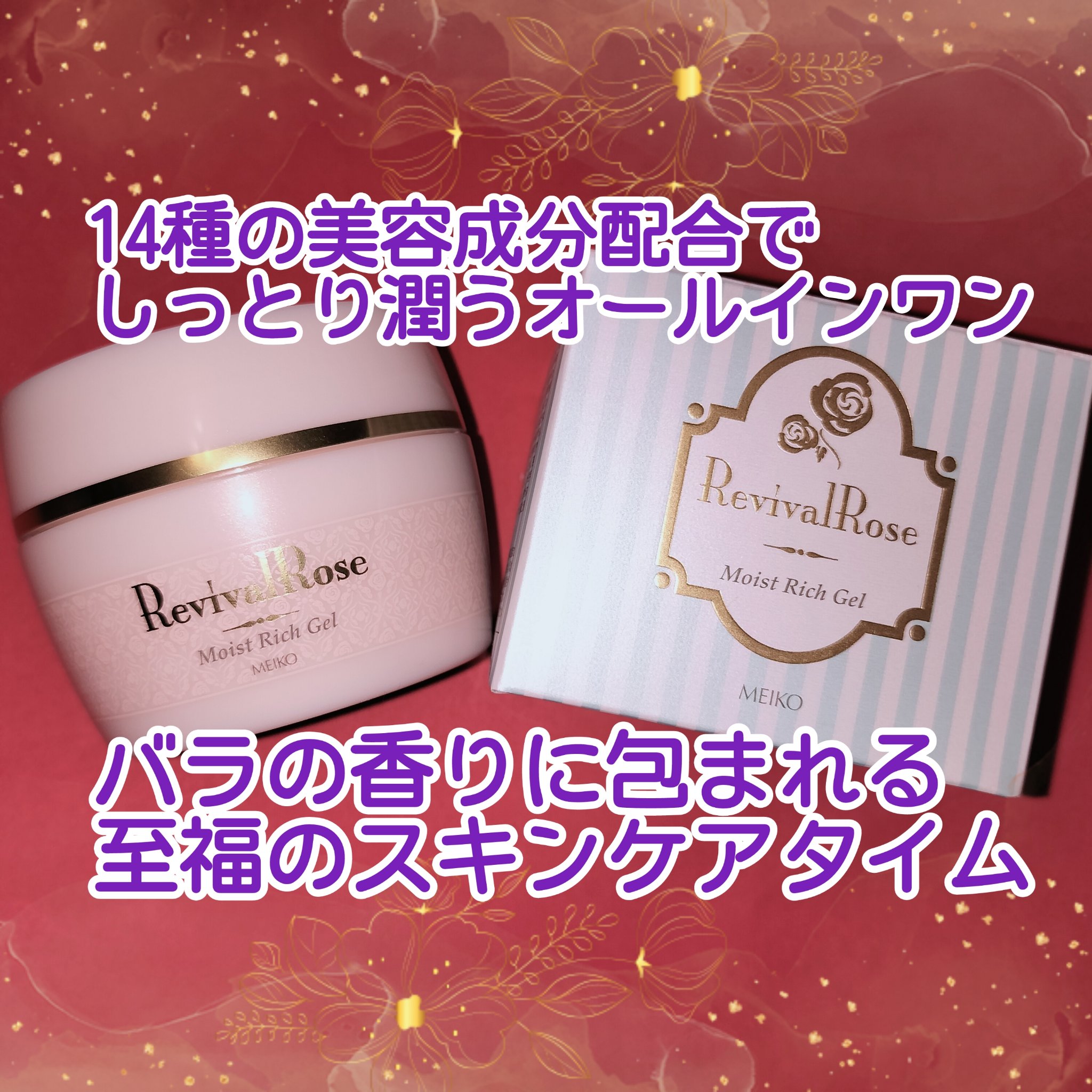 リバイバルローズ モイストリッチゲル/メイコー化粧品/オールインワン化粧品を使ったクチコミ（1枚目）