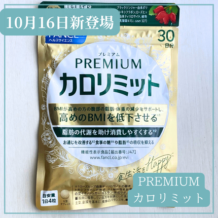 プレミアムカロリミット/ファンケル/ボディサプリメントを使ったクチコミ(1枚目)