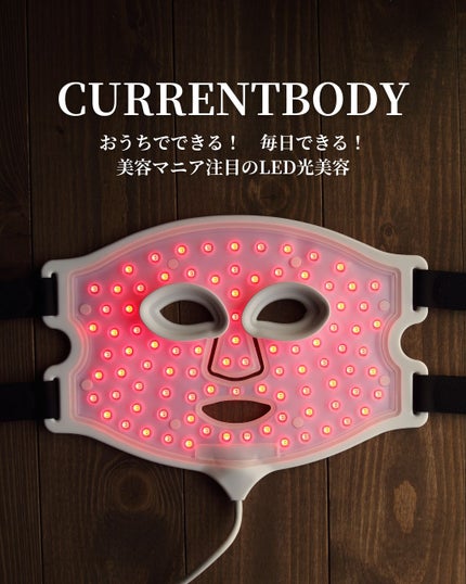 試してみた】LED 4 イン 1 マスク CurrentBodyのリアルな口コミ 試してみた】LED 4 イン 1 マスク CurrentBodyのリアルな口コミ