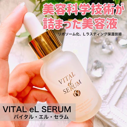 VITAL eL SERUM/eLife/美容液を使ったクチコミ(1枚目)