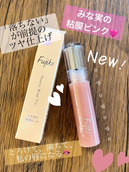 ニュアンスラップティント/Fujiko/リップティントを使ったクチコミ(1枚目)