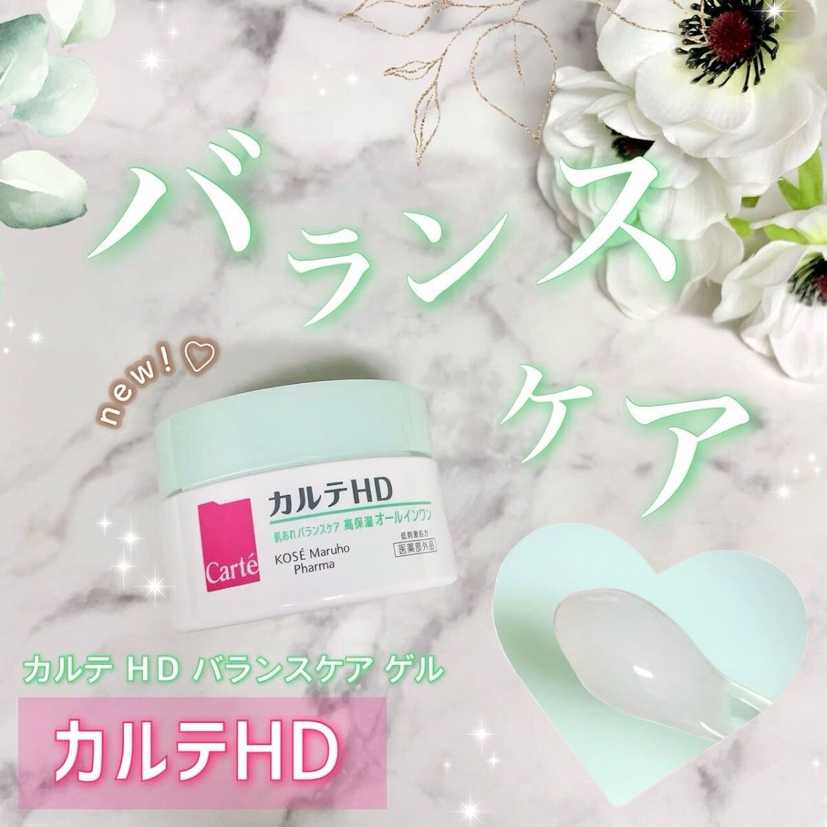 バランスケア ゲル/カルテHD/フェイスクリームを使ったクチコミ(1枚目)