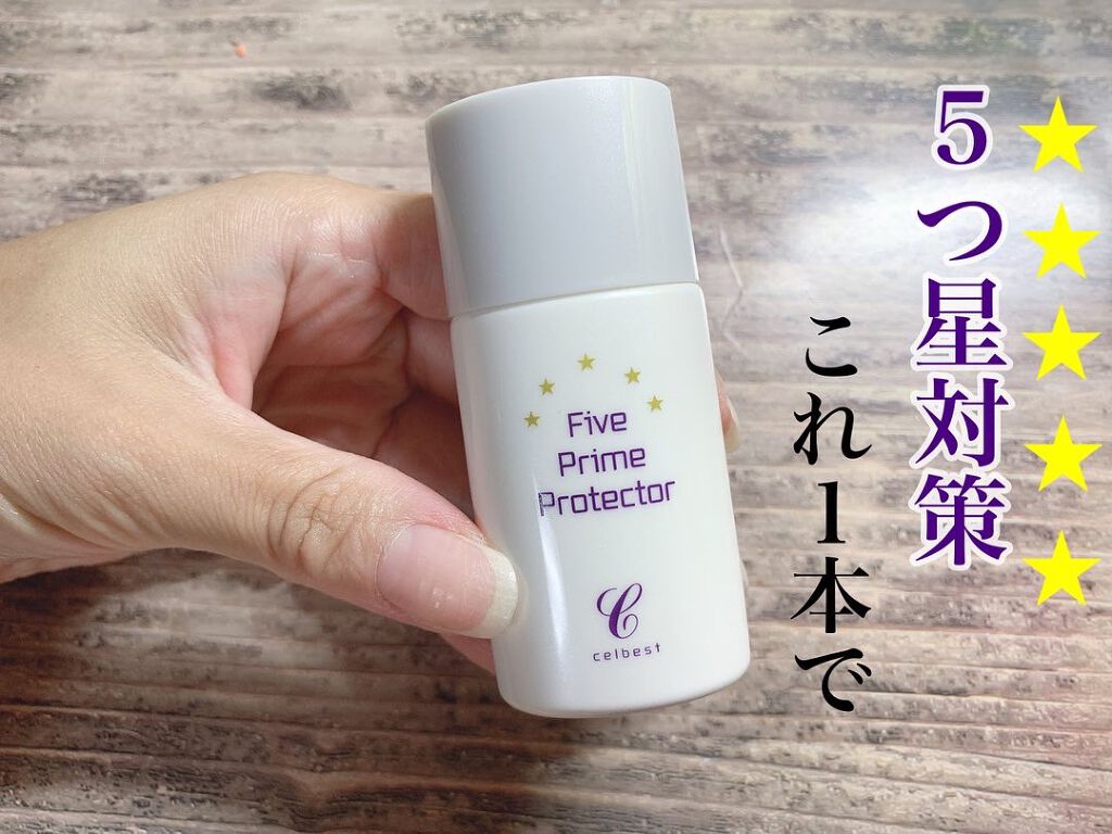 ファイブプライムプロテクター/セルベスト/化粧下地を使ったクチコミ(1枚目)