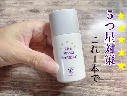ファイブプライムプロテクター/セルベスト/化粧下地を使ったクチコミ(1枚目)