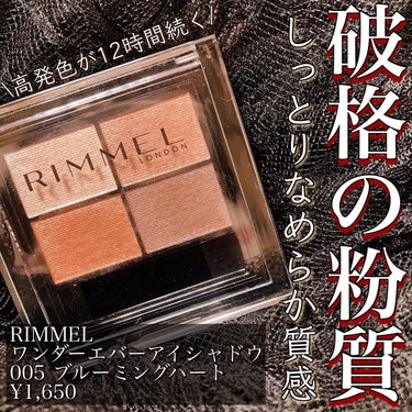 RIMMEL 
ワンダー エバー アイシャドウ　
005ブルーミングハート　

最初につけた時、デパコス並みの粉質と持ちの良さに驚き👀
今回は眉毛にも左下のカラーを重ねて、アイメイクとの統一を意識したメ