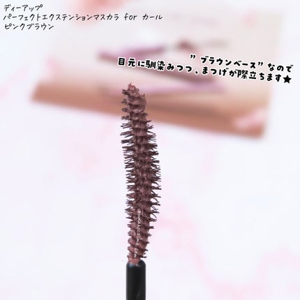 パーフェクトエクステンション マスカラ for カール/D-UP/マスカラを使ったクチコミ(3枚目)