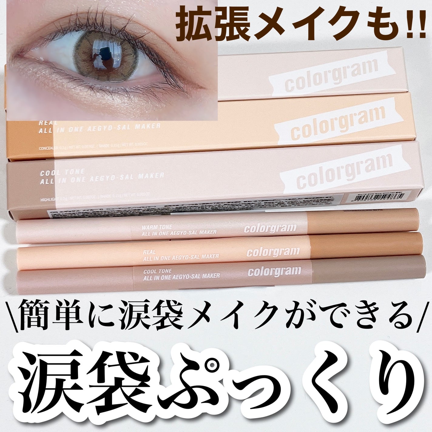 カラーグラム オールインワン涙袋メーカー/Colorgram/ペンシルアイライナーを使ったクチコミ(1枚目)