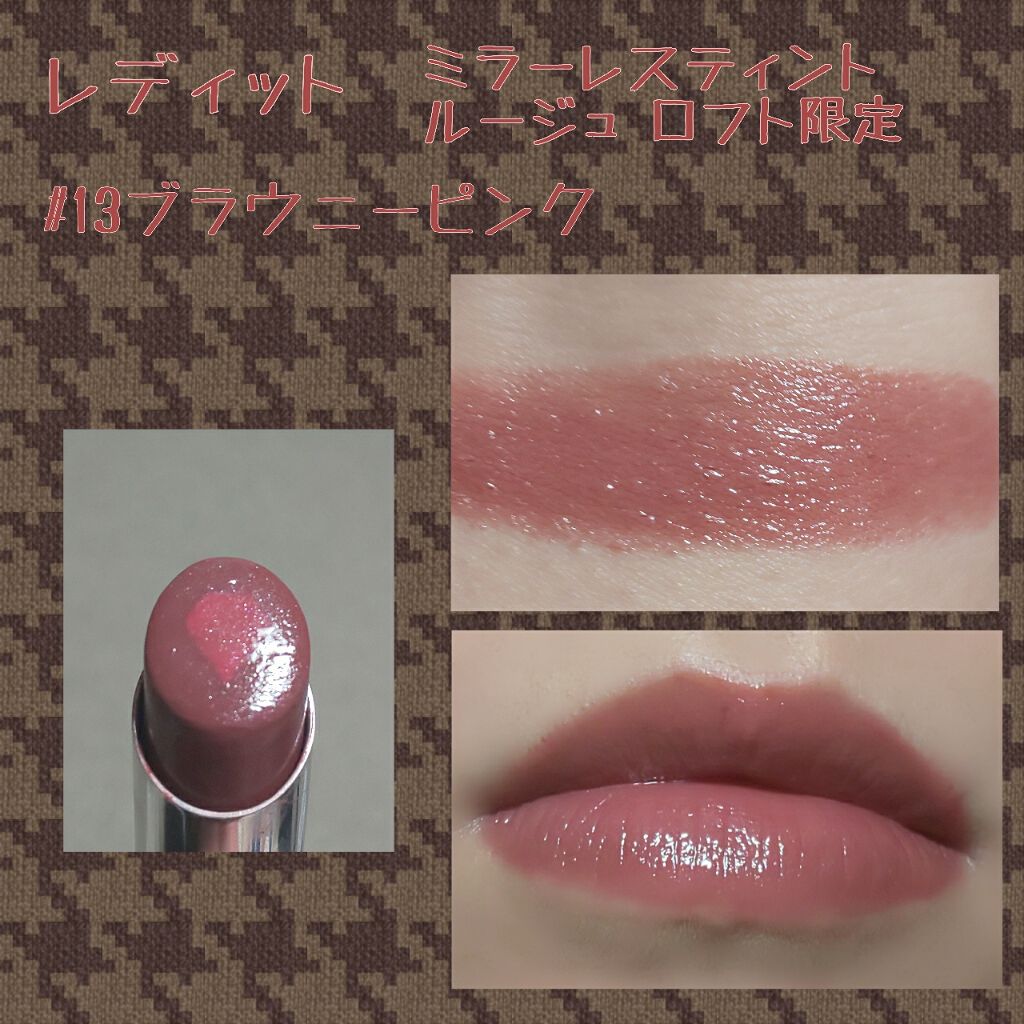 ミラーレスティントルージュ 13 ブラウニーピンク(数量限定)/レディット/リップティントを使ったクチコミ（3枚目）