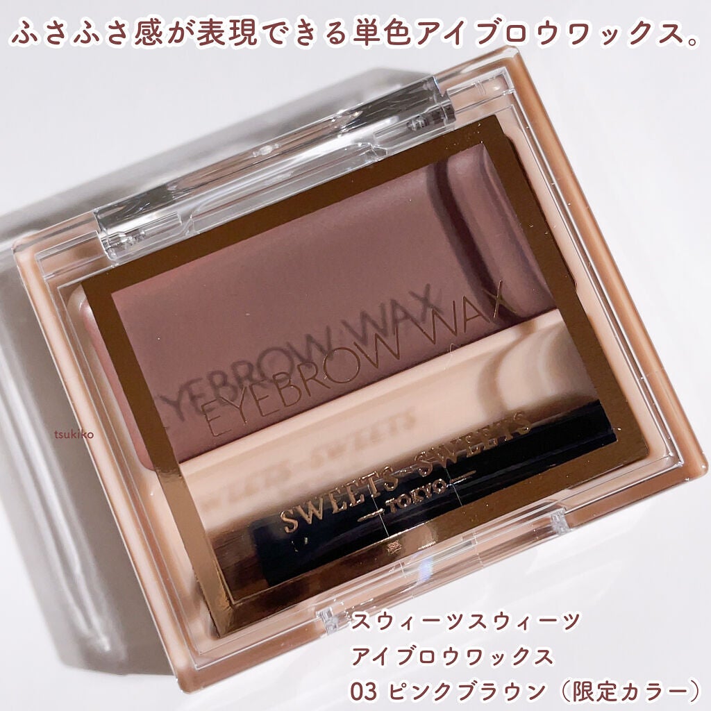 アイブロウワックス/スウィーツ スウィーツ/その他アイブロウを使ったクチコミ(2枚目)