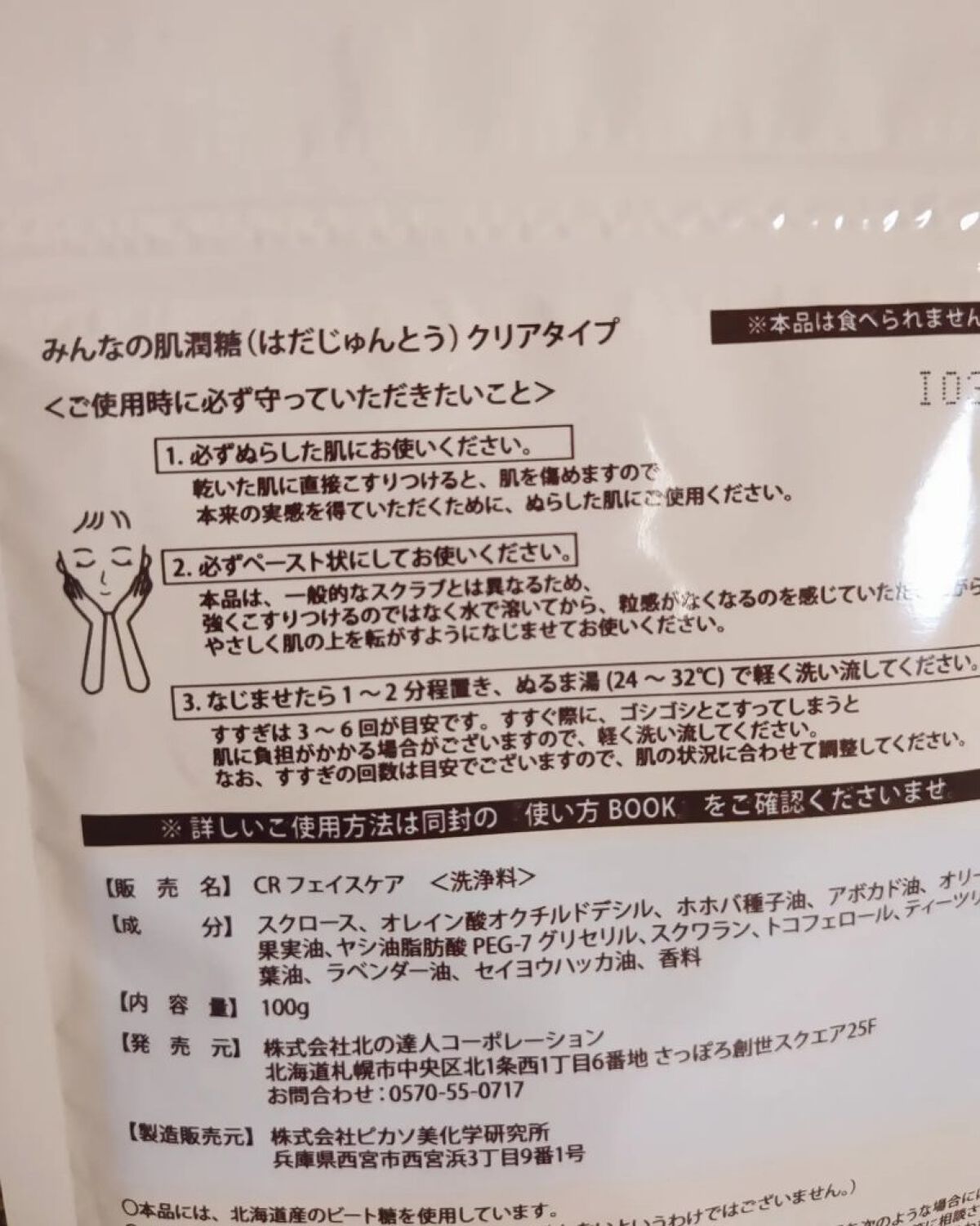 みんなの肌潤糖～クリアタイプ～/北の快適工房/その他スキンケアを使ったクチコミ（2枚目）