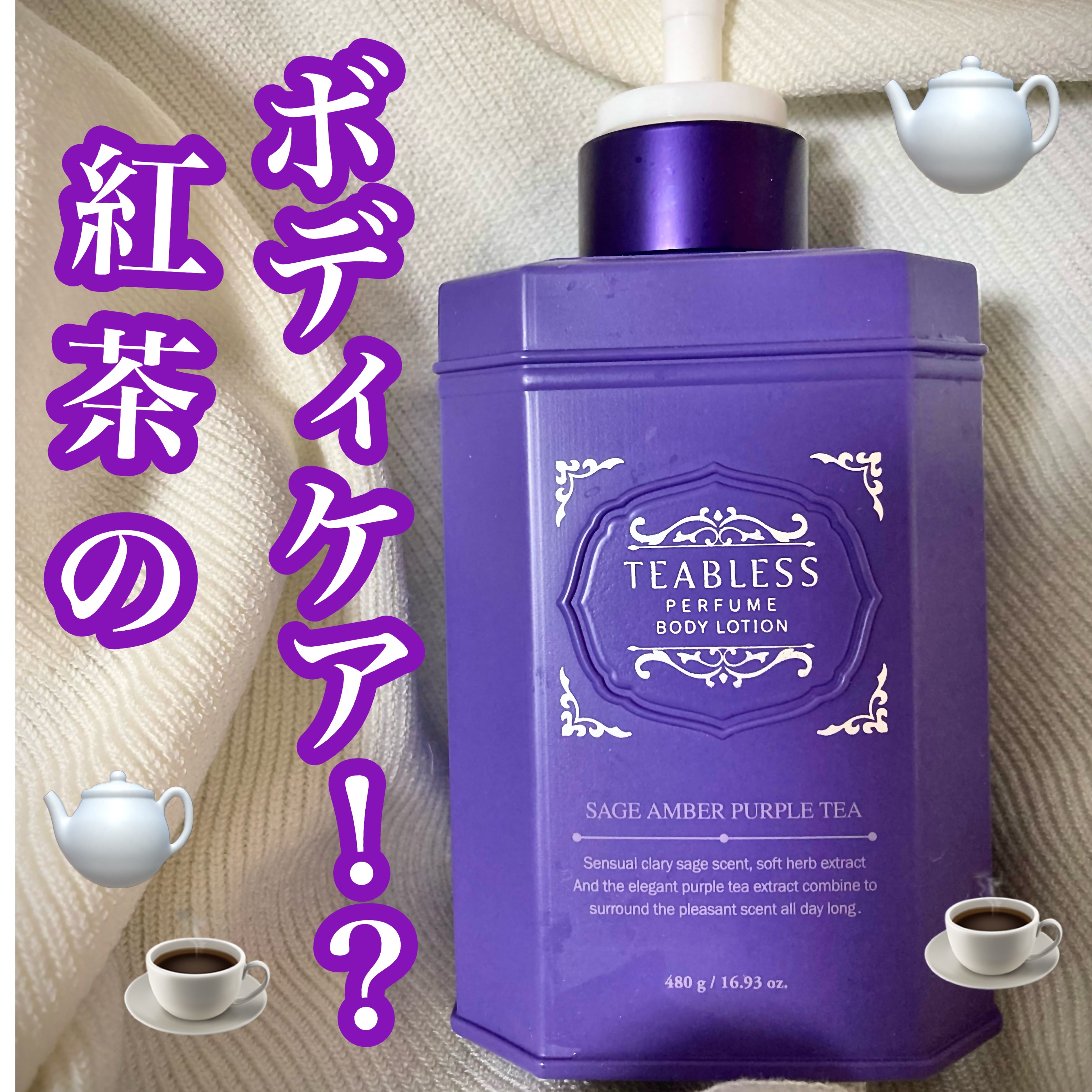 パフュームボディローション セイジアンバーパープルティー/TEABLESS/ボディローションを使ったクチコミ（1枚目）