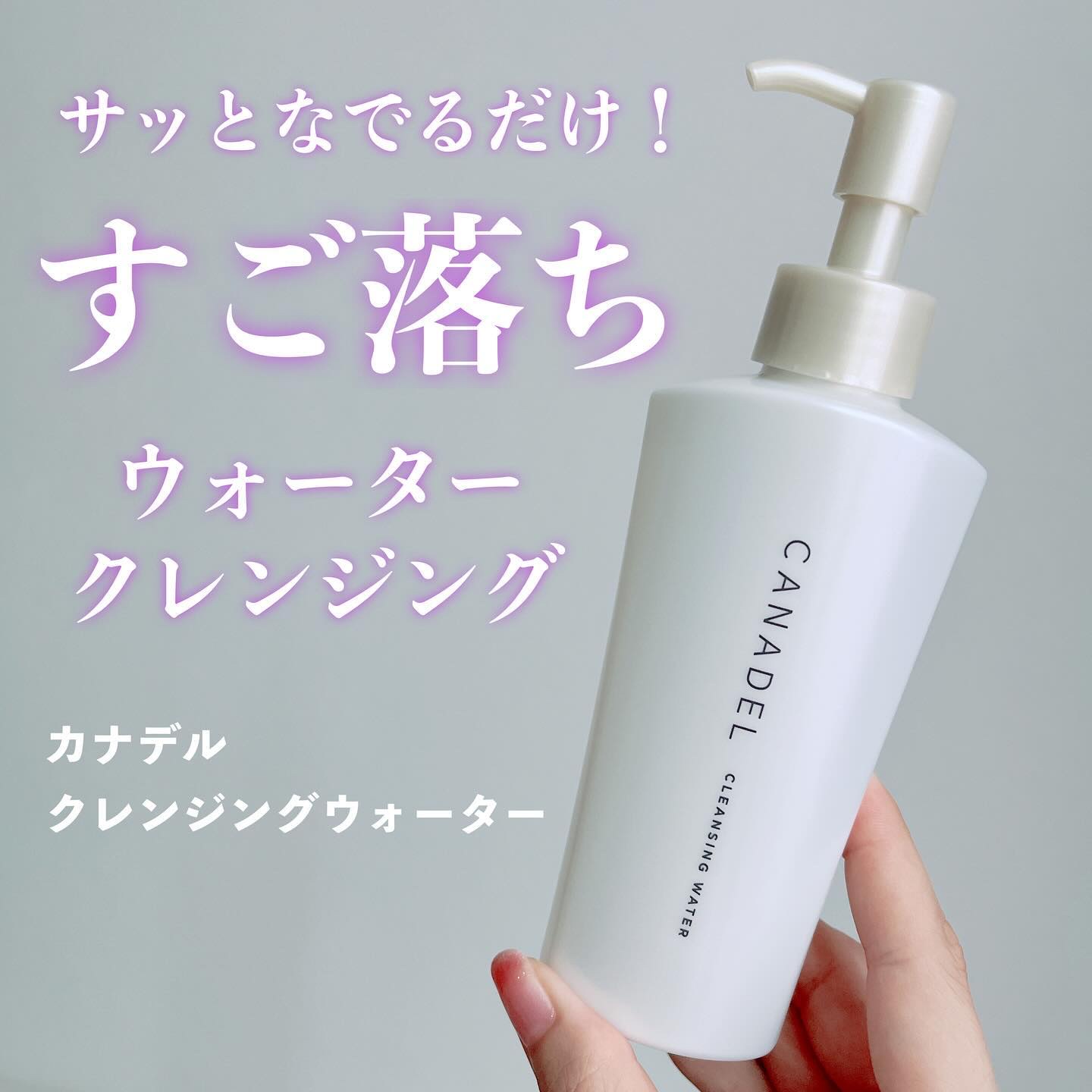 カナデル クレンジングウォーター/CANADEL/クレンジングウォーターを使ったクチコミ（1枚目）