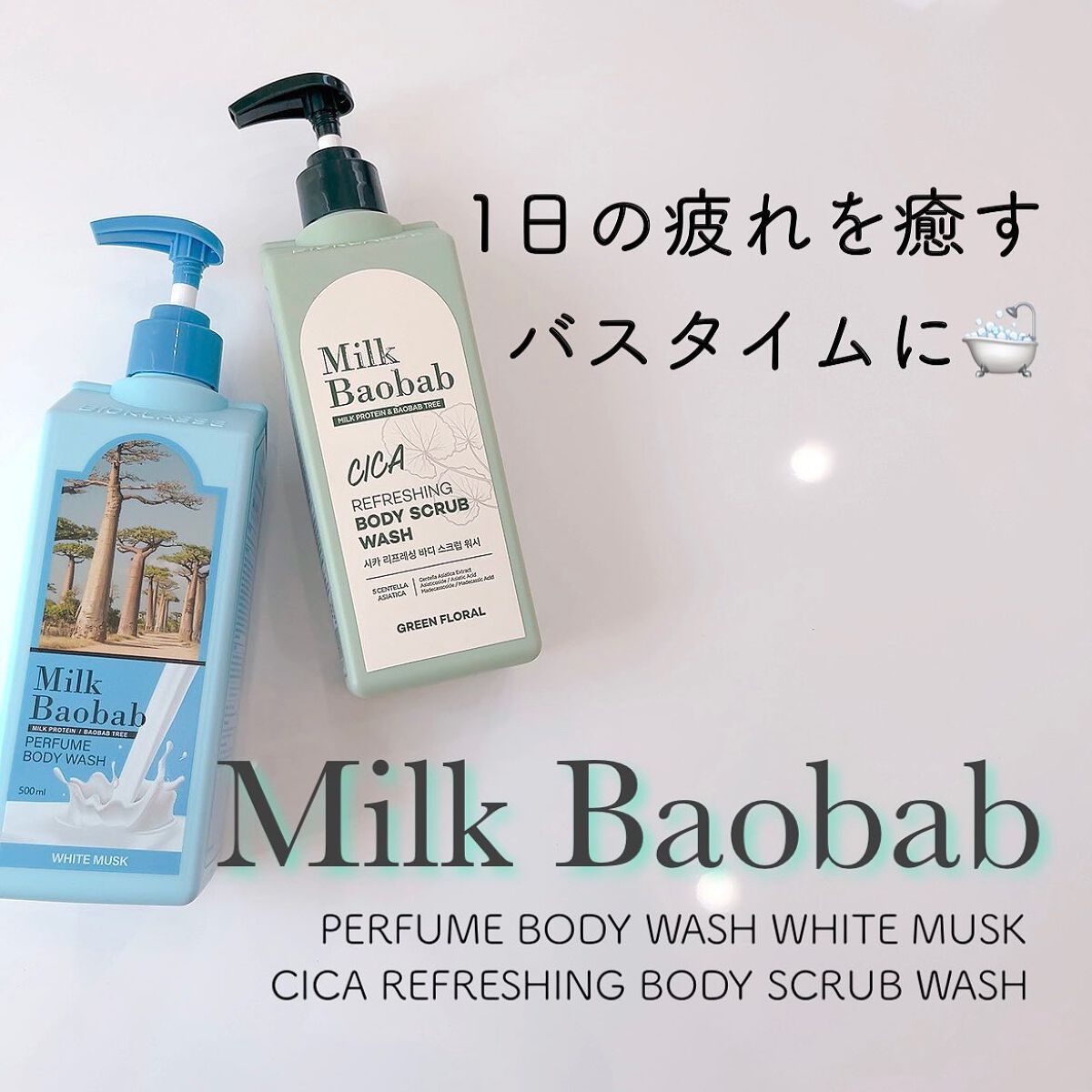 ミルクバオバブ パフュームボディウォッシュ ホワイトムスク/ミルクバオバブ/ボディソープを使ったクチコミ(1枚目)