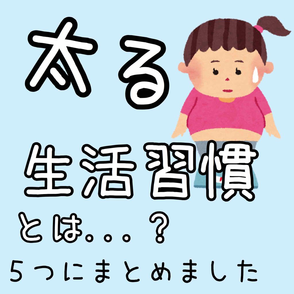 ゆんのこ on LIPS 「太る5つの生活習慣とは?/①早食い、よく噛まない早食いをしてし..」(1枚目)