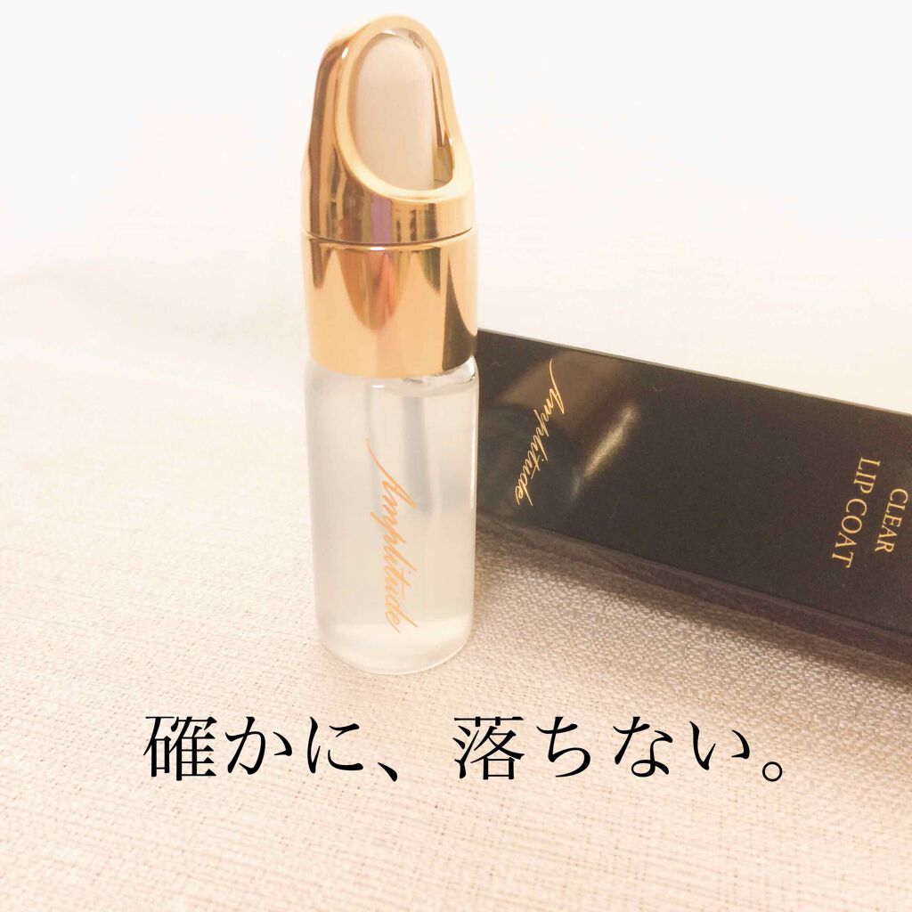 クリア リップコート/Amplitude/リップオイルを使ったクチコミ(1枚目)