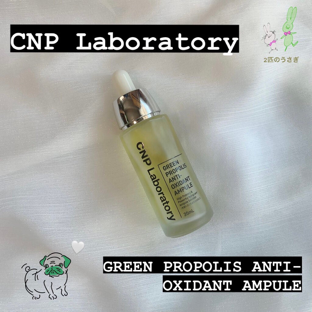 グリーン プロポリス アンチ オキシダント アンプル/CNP Laboratory/美容液を使ったクチコミ(1枚目)