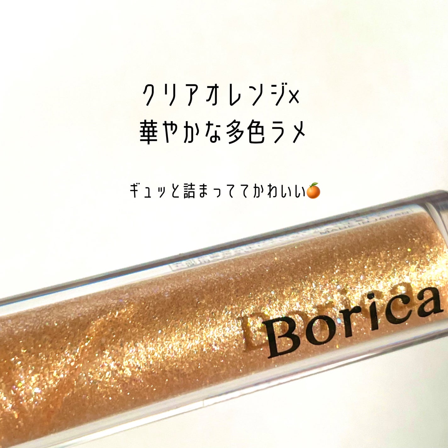 美容液ラメライナー/Borica/リキッドアイライナーを使ったクチコミ(5枚目)