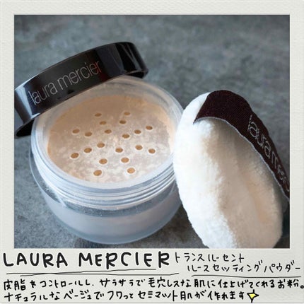 ルースセッティングパウダー トランスルーセント/ローラ メルシエ/ルースパウダーを使ったクチコミ(1枚目)