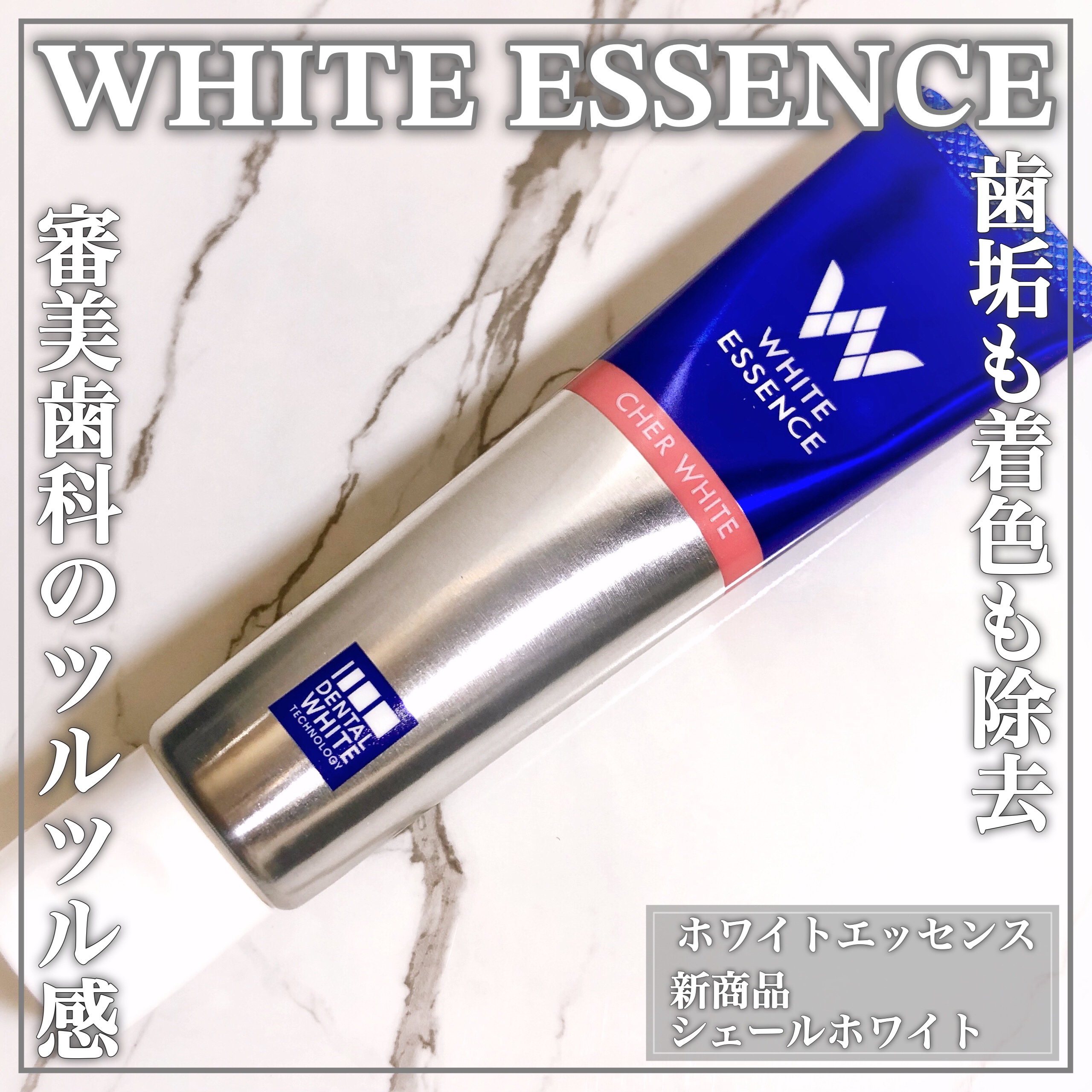 シェールホワイト/ホワイトエッセンス/歯磨き粉を使ったクチコミ（1枚目）