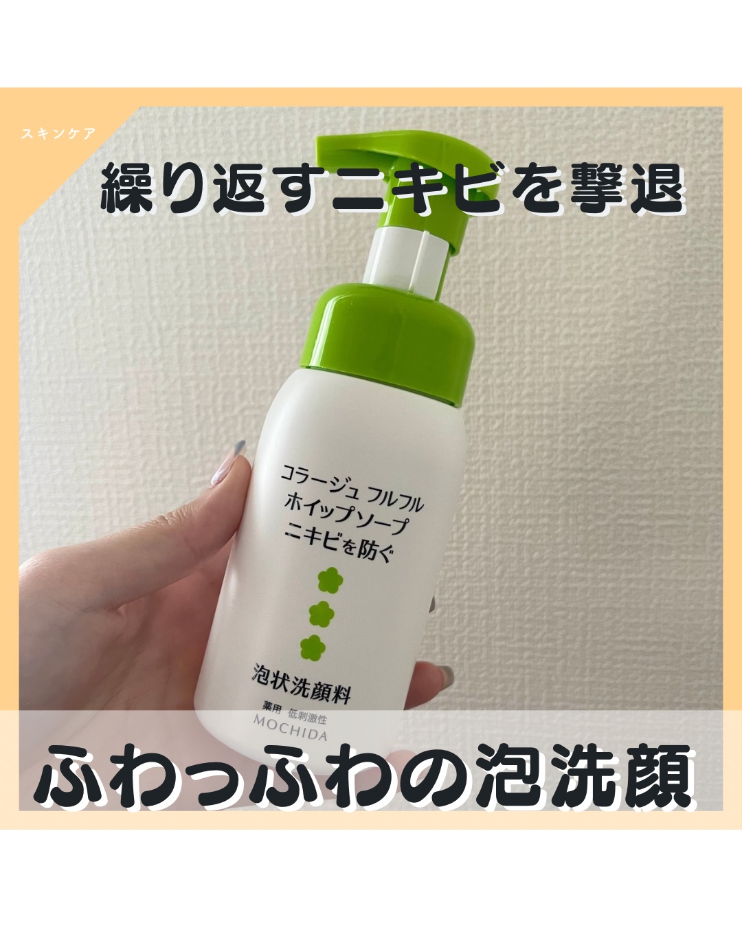 コラージュフルフルホイップソープ /コラージュ/泡洗顔を使ったクチコミ（1枚目）