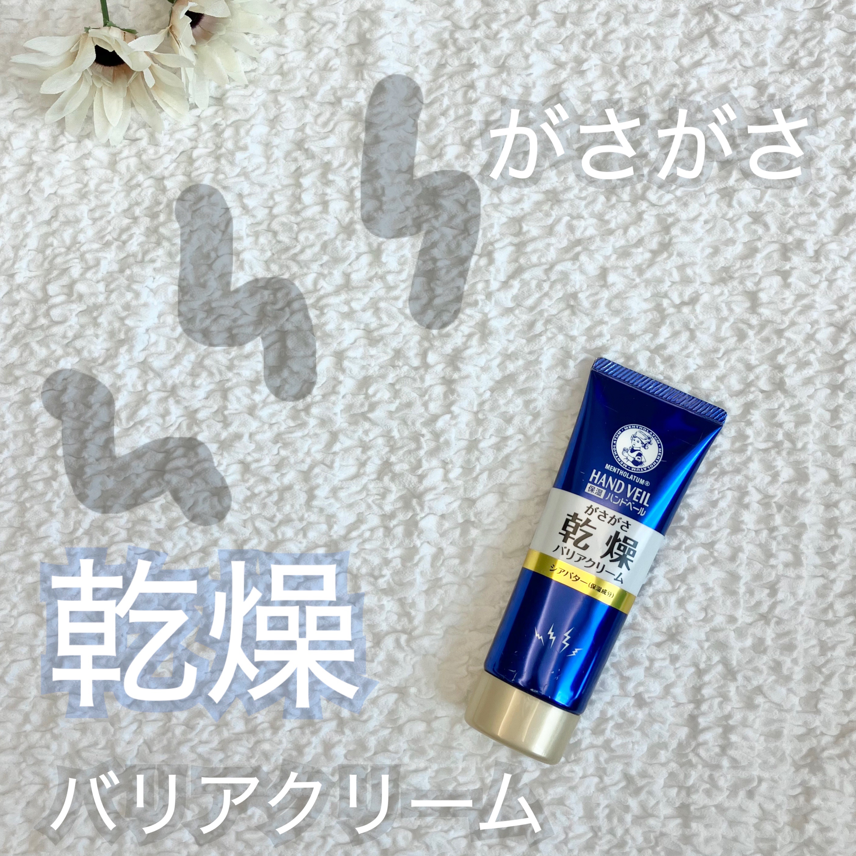 ハンドベール 乾燥 バリアクリーム/メンソレータム/ハンドクリームを使ったクチコミ（1枚目）