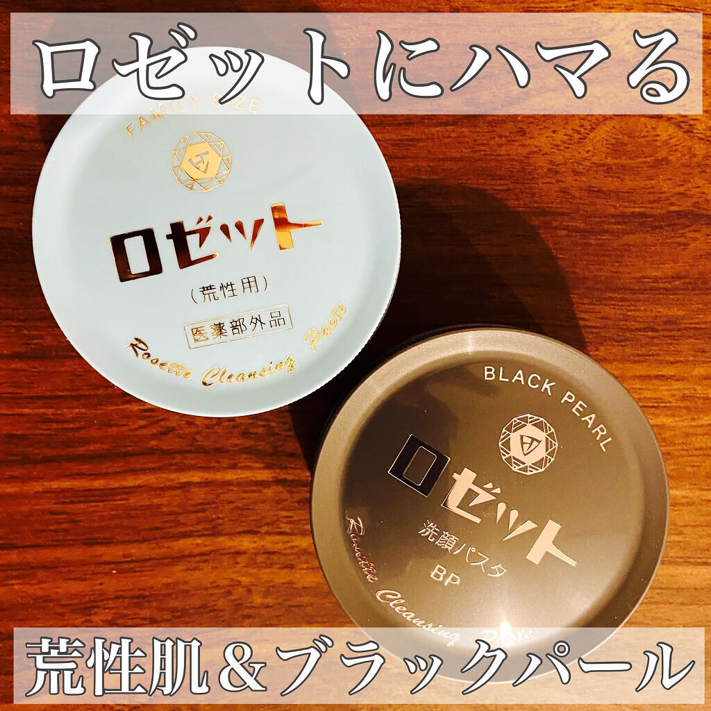 ロゼット 洗顔パスタ　荒性肌/ロゼット/洗顔フォームを使ったクチコミ（1枚目）