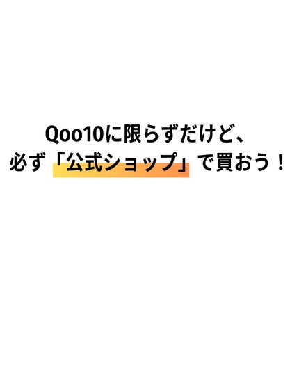 バブリズム on LIPS 「Qoo10に限らずだけど、とにかく「公式ショップ」で販売してる..」(7枚目)